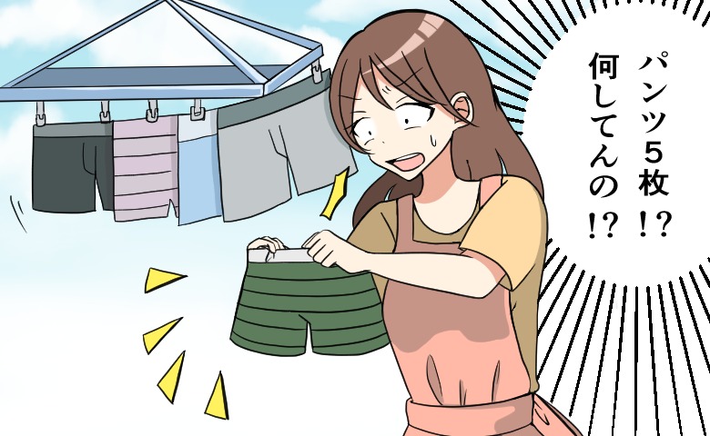 洗濯物に、夫のパンツが5枚も！「一体…何してんの！？」夫に確認してわかった衝撃事実