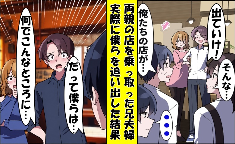 「出ていけ！」店から両親と僕を追い出した兄夫婦⇒数カ月後…顔面蒼白で僕の元に！だって僕らは♡