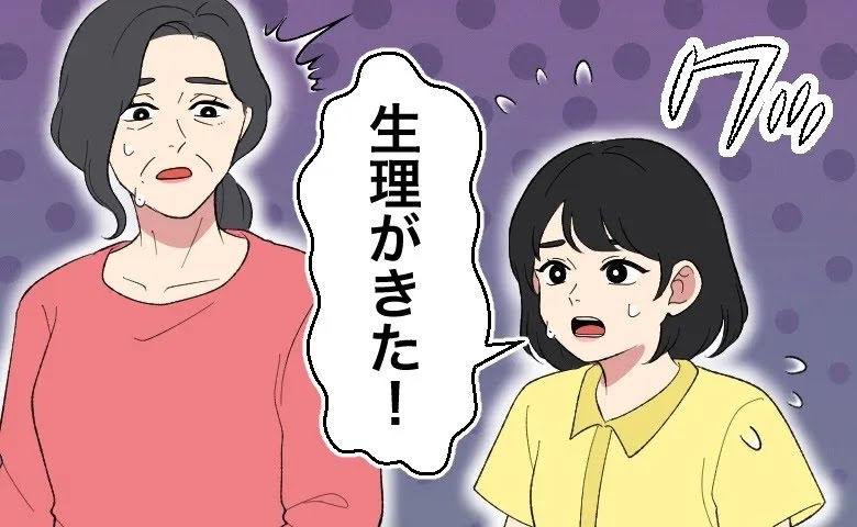 「生理がきた！」慌てて祖母に報告するも…勘違いだった！？私が「生理」だと思い込んでしまった理由は