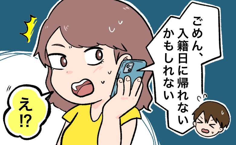 「ごめん…帰れないかも」えっ！？入籍予定日の前日、出張中の彼からショックすぎる連絡がきて…！？