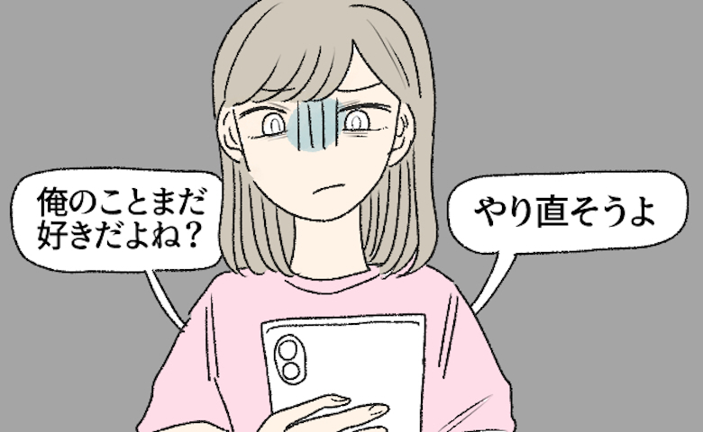「俺のことまだ好きだよね？」浮気した元カレから復縁の要求が！メッセージを読むと…！？