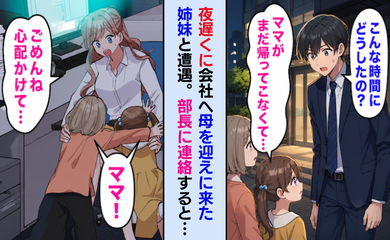 「ママがまだ帰ってこないの」夜遅く、会社へ母を迎えに来た幼い姉妹と遭遇→部長に連絡すると…！？