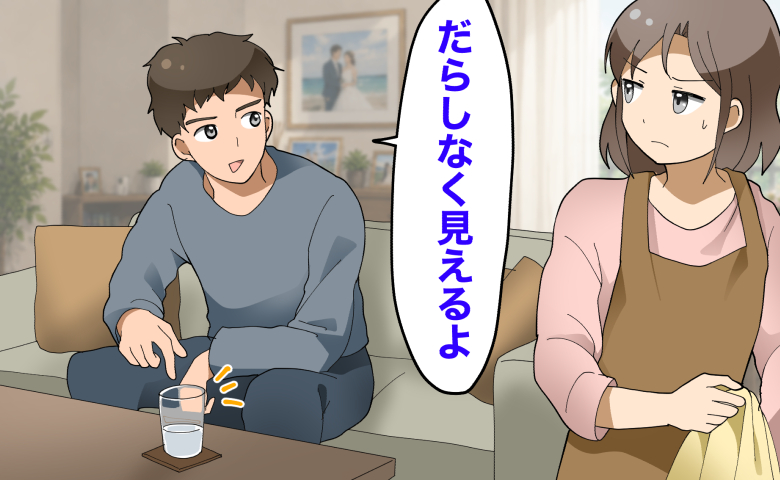 「だらしなく見えるよ」飲み残しを見た夫がぽつり。新婚生活で私がカチンとしたワケ
