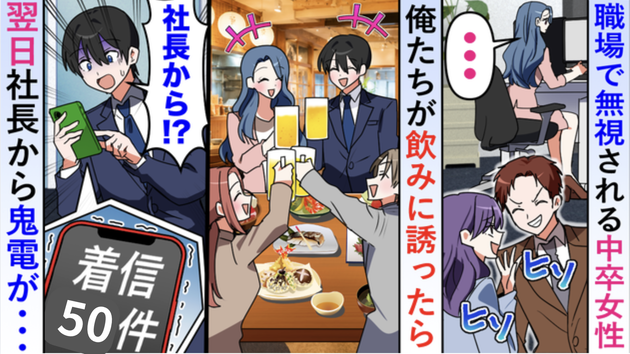 「中卒らしいw」職場でバカにされ、無視される中途入社女性。飲みに誘ってみたら…翌日、社長から鬼電！まさかの理由とは