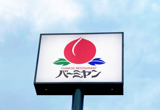 【バーミヤン】税込329円追加で腹パンッパン"裏メニュー"→「想像軽く超えた」「思わず吹き出すw」1人で挑戦は危険！