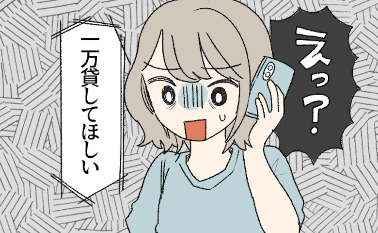 「1万貸して」婚活で出会った男性から突如のお願い！使い道を聞いて断ると…まさかの展開に！？