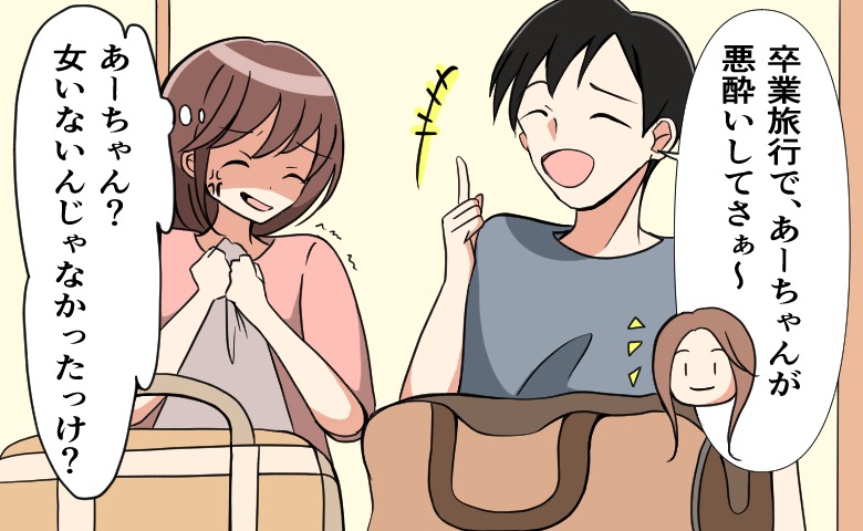 「あーちゃんがさぁ～」誰？それ。『男だけ』の卒業旅行から帰ってきた彼→ふいにボロが出た！？
