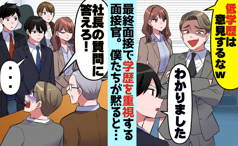 部長「T大卒に勝てる人～？ｗ」最終面接で低学歴は発言禁止！？僕たちが一斉に黙った結果