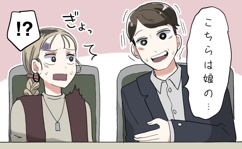 「こちらは娘の…」まさかの隠し子？！両家顔合わせで彼が衝撃の家族紹介⇒女性の正体は…