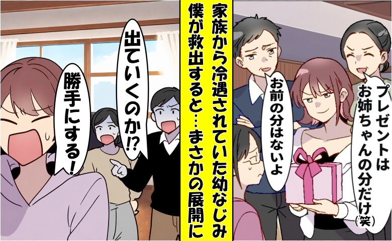 「誕生日祝いはないw」家族から冷遇されていた幼なじみ⇒救出すると…まさかの結末に家族が真っ青！