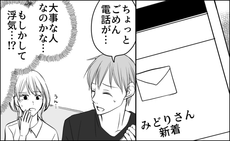 彼の元へ「みどりさん」から何度も連絡。浮気を疑い修羅場を覚悟…直後、明かされた正体に驚き！？