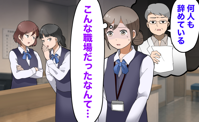 「何人も辞めている」面接で聞いた不穏なひと言。就職後に私が直面した現実