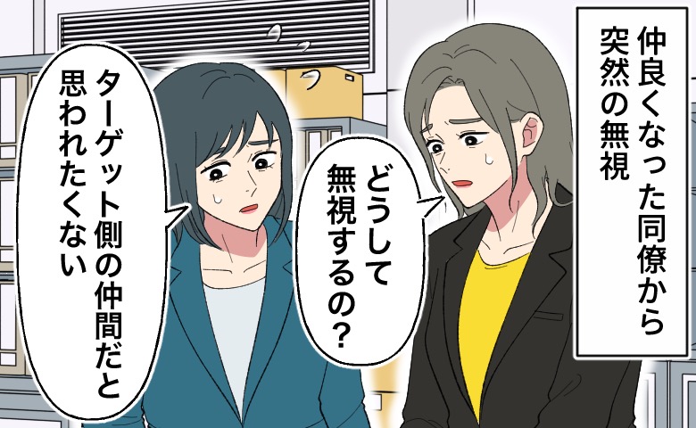 「ターゲット側の仲間だと思われたくない」突然、私を無視した同僚。退職後に届いた連絡