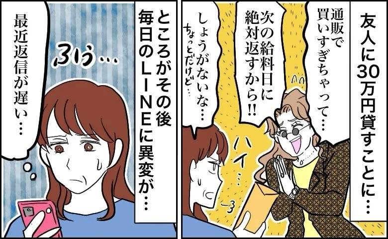 「次の給料で返すから！」通販で買い過ぎた友人に貸した30万円→毎日のLINEに異変