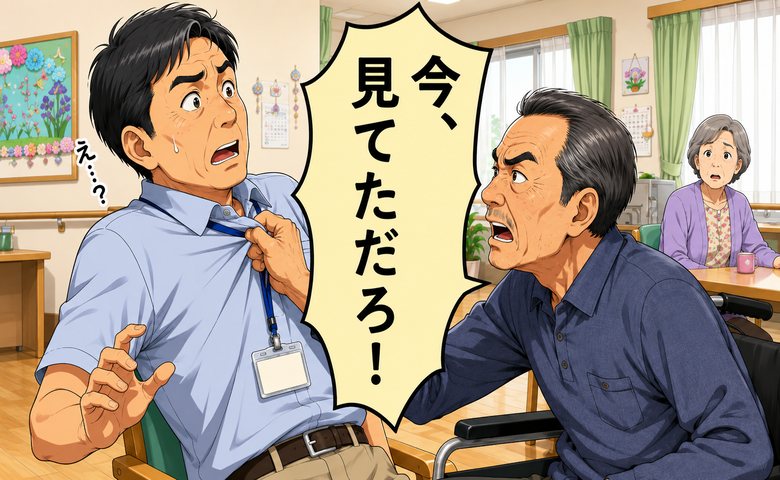 「今、見てただろ！」介護施設で男性利用者に声を荒らげられ、私が反省した理由【体験談】