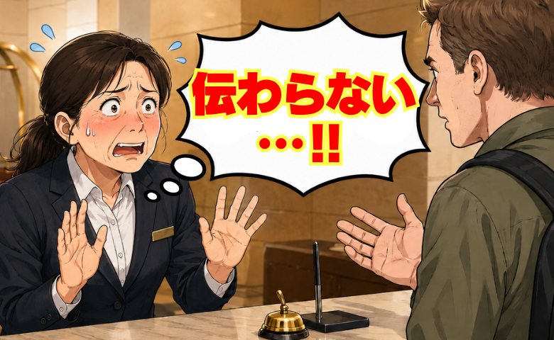 「伝わらない…」外国人ばかりのホテルで働く私が、必死の独学でも超えられなかった壁【体験談】
