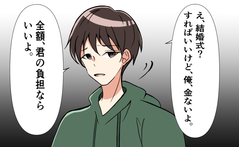 結婚式を挙げたい！→彼「君が全額払ってくれるなら」彼の返答に…「わかった」私の一大決心！