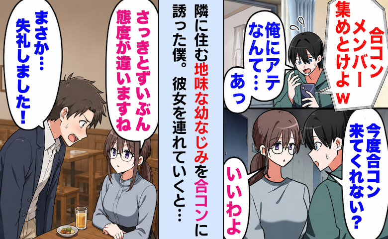 「え、まさかあなたは…！」地味な幼なじみと合コンへ⇒彼女が名乗った瞬間、男性の態度が一変！？