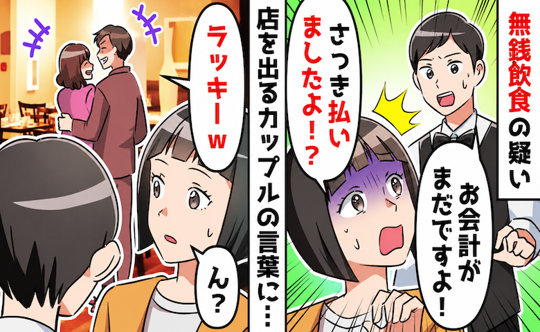 「払ったはずです！」高級レストランで無銭飲食を疑われた私⇒カップルのひと言でまさかの事実が判明
