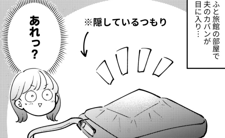 「…あれっ？」夫のかばんが妙にもっこり。中に入っていたのは…バレバレすぎる裏工作！？