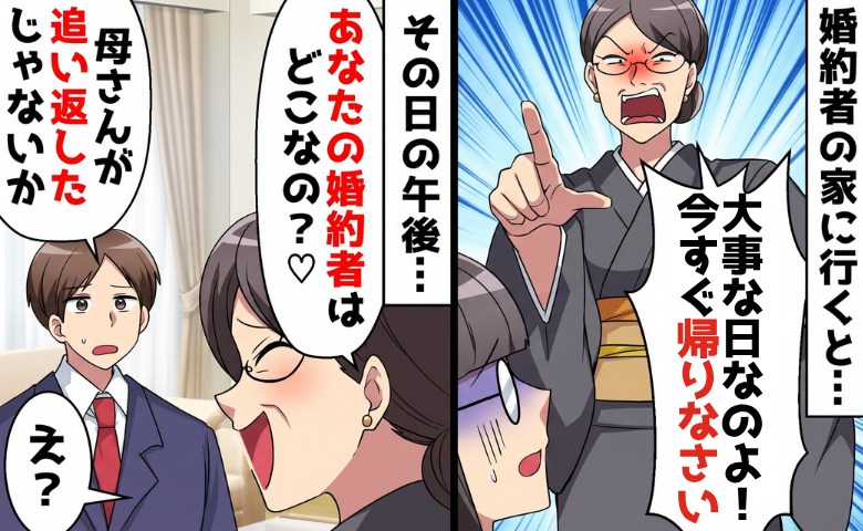 婚約者の母「地味で貧乏くさい女は帰れ！」玄関先で追い返された私⇒私が何者か知ると！？