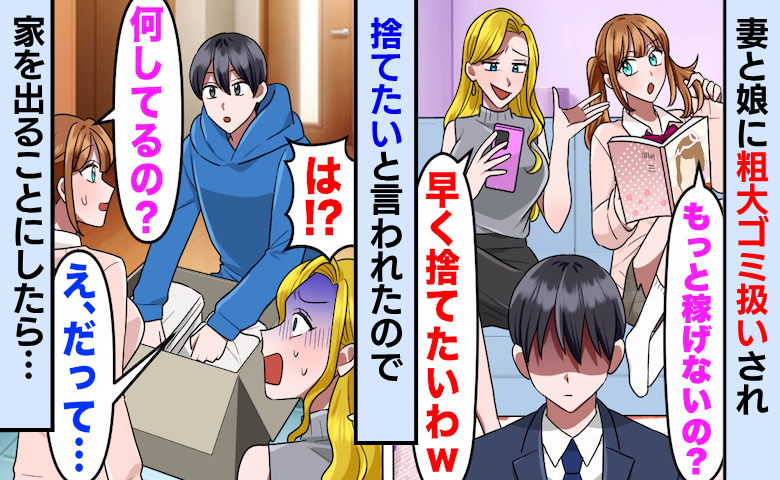 「早く捨てたいw」妻と娘に粗大ゴミ扱いされた僕⇒毎日邪魔者扱いされ、ついに家を出た結果…