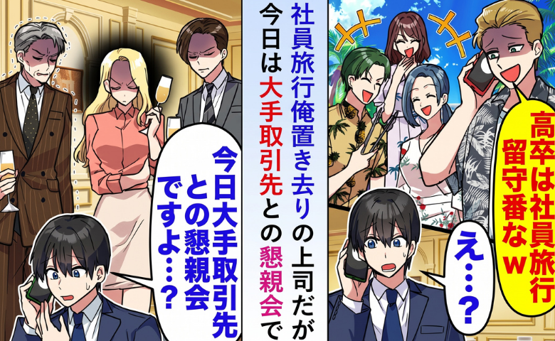 部長「高卒は留守番ね～ｗ」社員旅行に僕だけ呼ばれず⇒大事な予定を忘れていた部長は大ピンチ！？