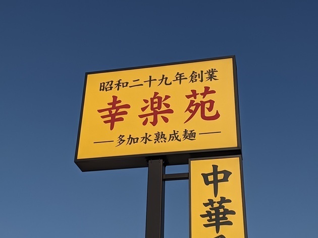 平日11時でも駐車場ほぼ満車！勢い止まらぬ【幸楽苑】「うっま〜〜！630円で大満足」「麺1.5玉も余裕で完食」大当たり2選