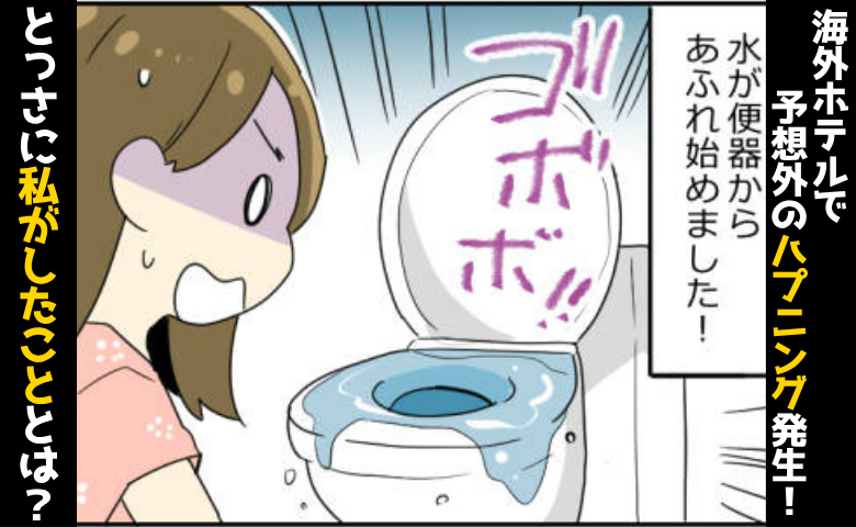 新婚旅行中「このままじゃ部屋が水浸しに！？」ホテルのトイレで大ピンチ！私がとっさにしたことは！？