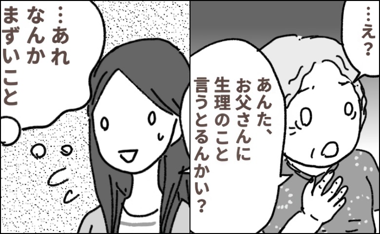 生理中の夫の理解を話すと…一瞬凍った空気。「おばあちゃんのときはね…」言ったらまずかった？