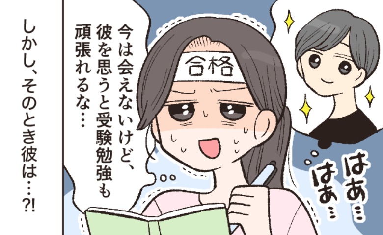 「受験が終わったら付き合おう」約束を信じ、彼との連絡を絶って猛勉強→待っていたのは悲しい結末