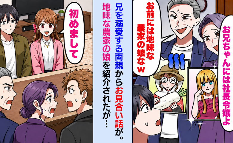 「お前は農家の娘で十分w」兄を溺愛する両親からお見合い話が。後日…彼女を両親に会わせると！？