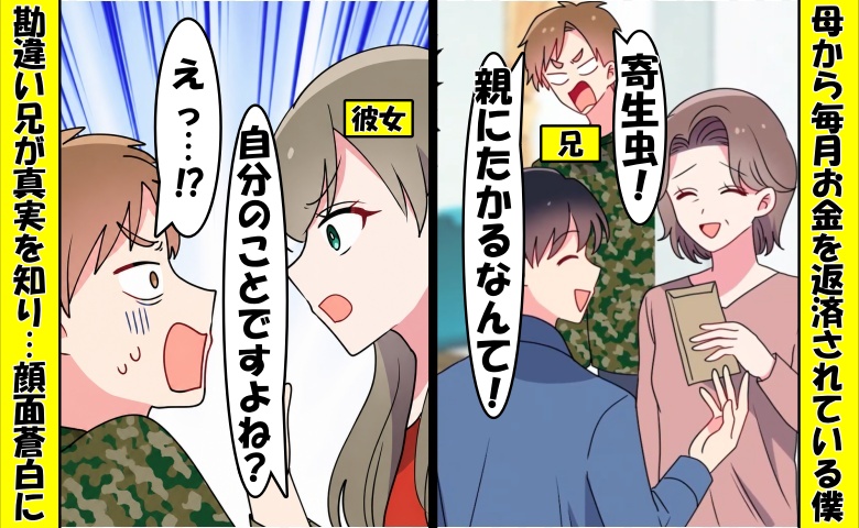 「親に金せびる寄生虫w」出戻りの兄が勘違い⇒彼女「ご自身の話では？」真実を知り顔面蒼白に！