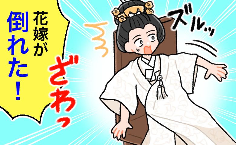 「花嫁が倒れた！」白無垢姿で着席しようとした私。直後、親族がさらに大騒ぎになったワケ