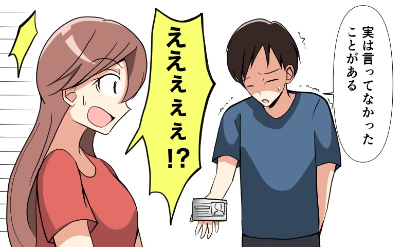「実は…」交際半年。彼が差し出してきた免許証を見て衝撃。街コンで出会った「25歳」の彼の真実