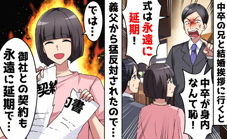 彼の父「身内として恥ずかしい！」兄の経歴を理由に結婚反対⇒「では御社とは…」彼の父が絶句したワケ