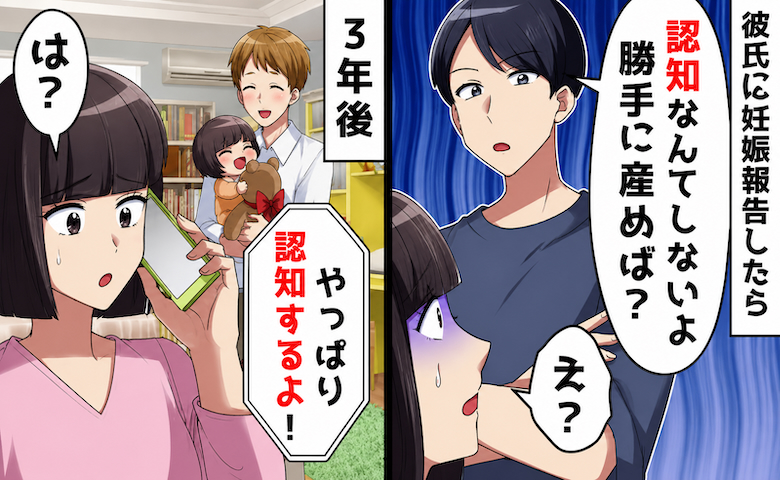 彼「勝手に産めば？」妊娠報告でまさかの反応→3年後…「やっぱり認知するよ！」驚きの理由とは？