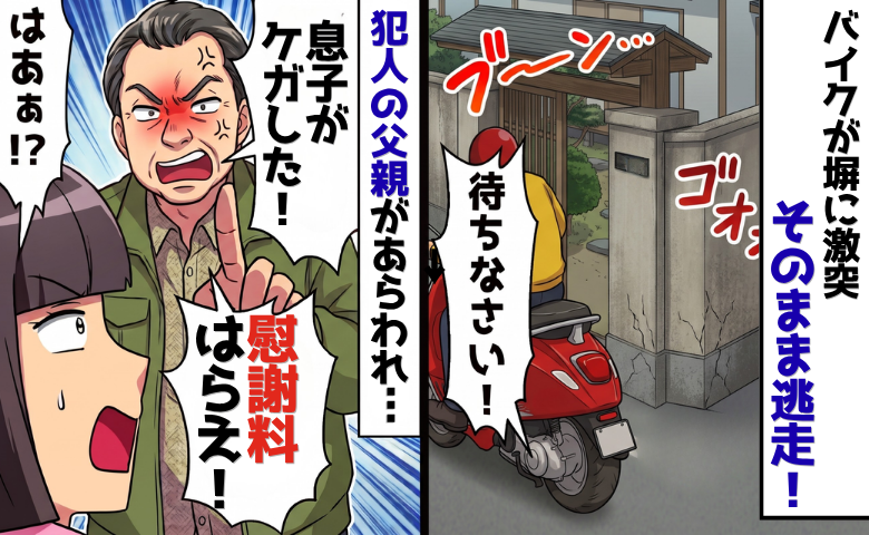 バイクが自宅の塀に激突。そのまま逃走！⇒後日、父親が「治療費を払え」と乗り込んできて！？