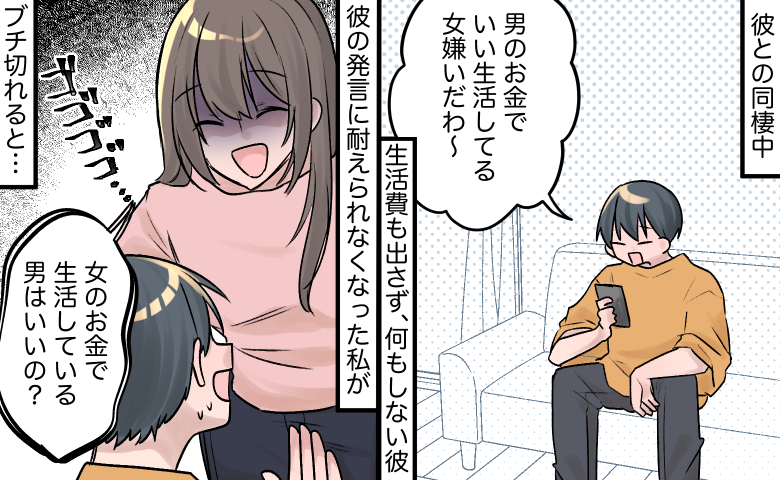 「男の金で生活する女は嫌だわ（笑）」えっ？生活費を払わない彼のトンデモ発言！⇒私がブチギレると…