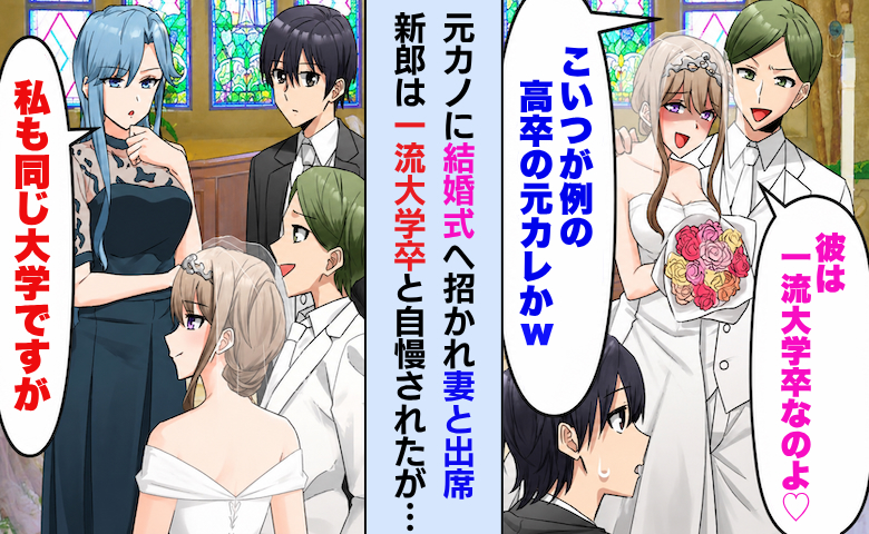「彼、一流大学卒なの」→「私も同じ大学ですが」元カノのマウントに妻がひと言。場が凍り付いて！？