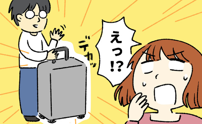 「何泊するつもり！？」3泊4日の海外旅行に彼氏が持ってきた巨大スーツケース！パンパンの中身は！？