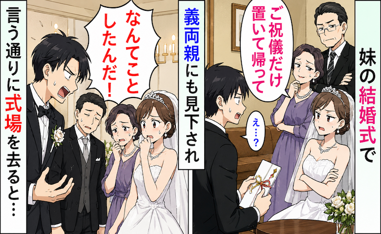 「ご祝儀だけ置いて帰れw」妹の結婚式で義両親にも嘲笑された僕→言う通りに式場を去ると…！？