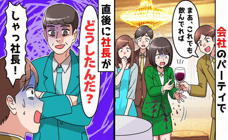 マウント社員「よくうちの会社に入れたね」私を嘲笑しワインまでこぼす→そこへ社長が現れ、笑みが消えたワケ