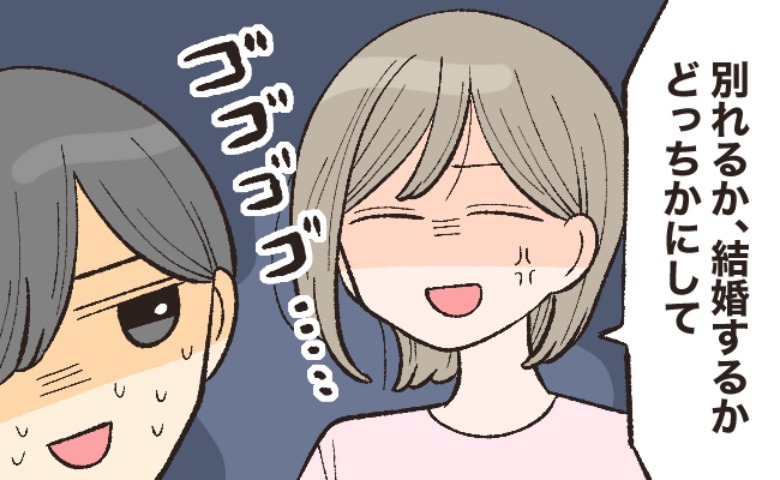 交際4年。プロポーズの気配ゼロな彼。「結婚か別れるか選んで」強引に迫った結果…！？
