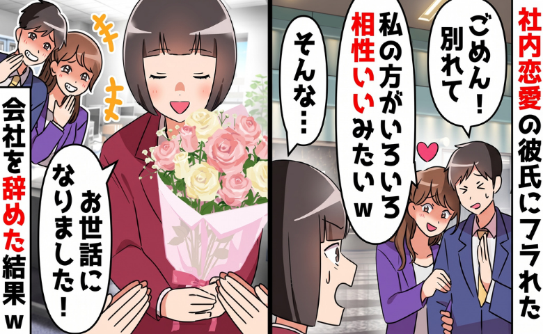 彼氏を奪った同僚「私たち相性いいみたい♡」⇒退職する私を嘲笑。「結婚するから」と告げると！？