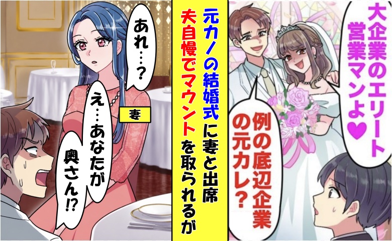 「あなたが奥さん！？」元カノの結婚式でマウントをとる新郎⇒挨拶した妻の正体を知り…顔面蒼白に！