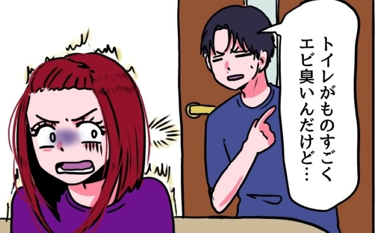 「ものすごくエビ臭いんだけど」トイレから戻った彼の指摘に顔面蒼白！⇒私が置き忘れたモノとは
