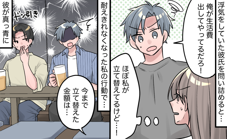 「俺が生活費出してる！」浮気発覚で開き直る彼⇒払ってるの私ですが？飲み会で真実を暴露した結果