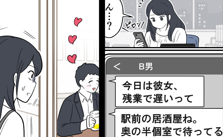 「奥の個室で待ってる♡」彼氏から誤爆メッセージが！⇒胸騒ぎがして店へ向かうと隣にいたのは！？ #婚約者の浮気 1