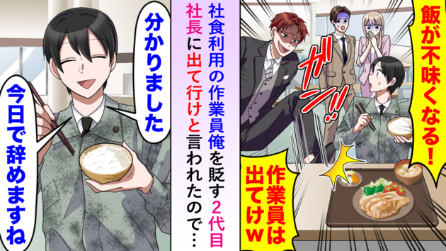 現場を見下す2代目社長「作業員は出てけw」社員食堂で暴言を吐かれ…（涙）→即、退職届を出した結果